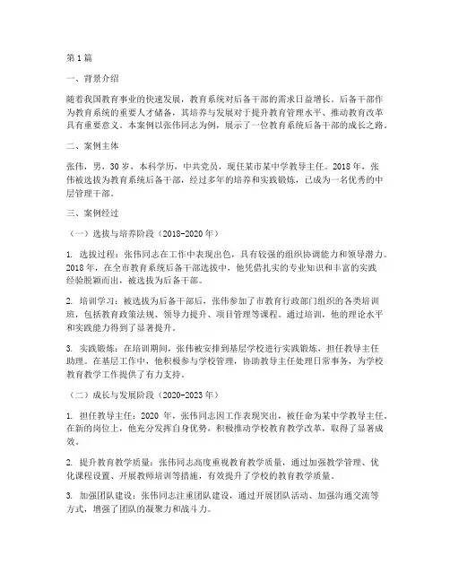 教育系统后备干部案例(2篇)