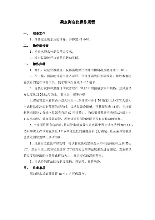 凝点测定仪操作规程