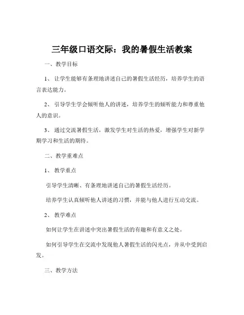 三年级口语交际：我的暑假生活教案