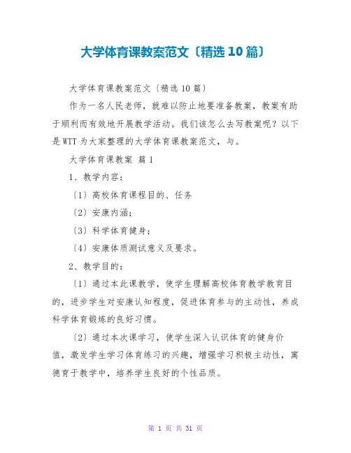 大学体育课教案范文(精选10篇)