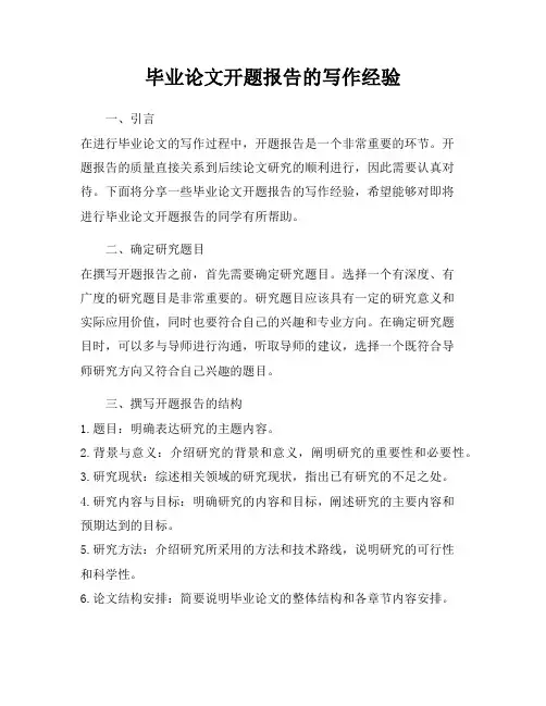毕业论文开题报告的写作经验