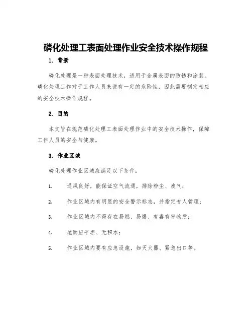磷化处理工表面处理作业安全技术操作规程
