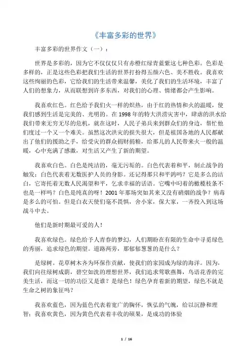 丰富多彩的世界(作文12篇)
