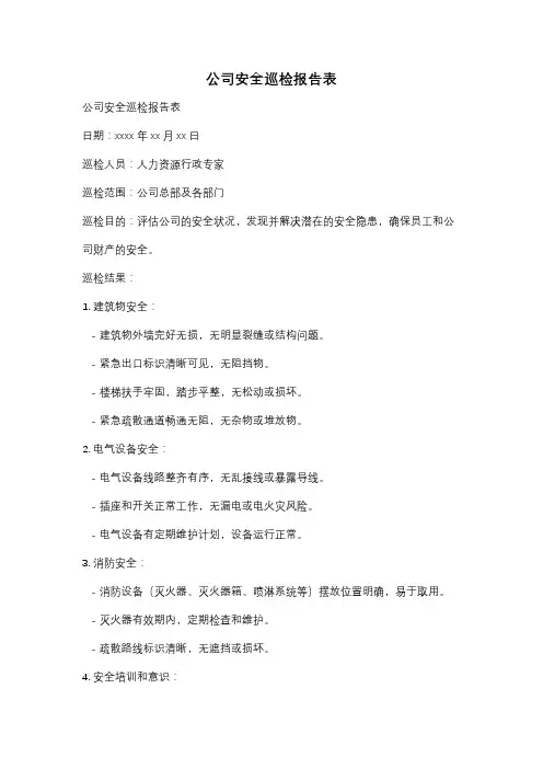 公司安全巡检报告表