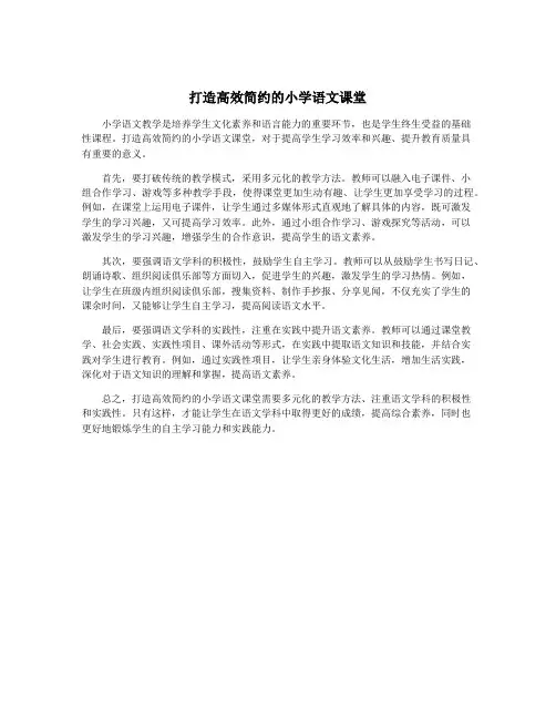 打造高效简约的小学语文课堂