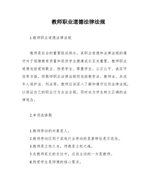 教师职业道德法律法规