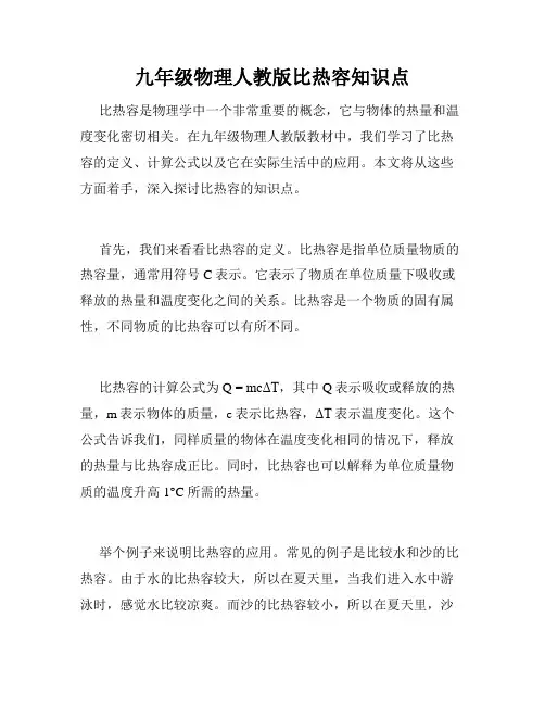 九年级物理人教版比热容知识点