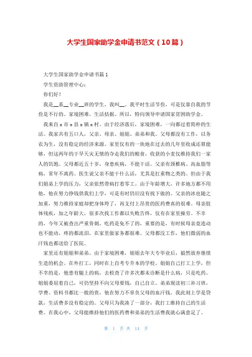 大学生国家助学金申请书范文(10篇)