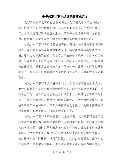 中学教职工职业道德职责要求范文