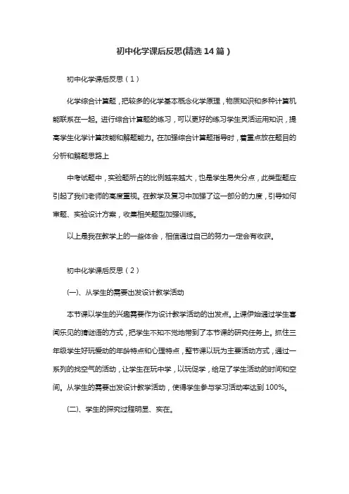 初中化学课后反思(精选14篇)