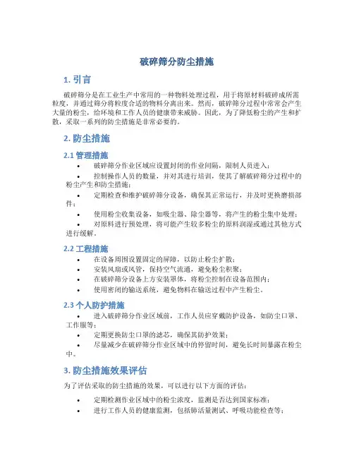 破碎筛分防尘措施