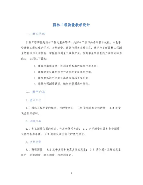 园林工程测量教学设计
