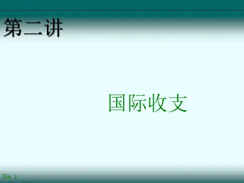 国际金融第二讲  国际收支