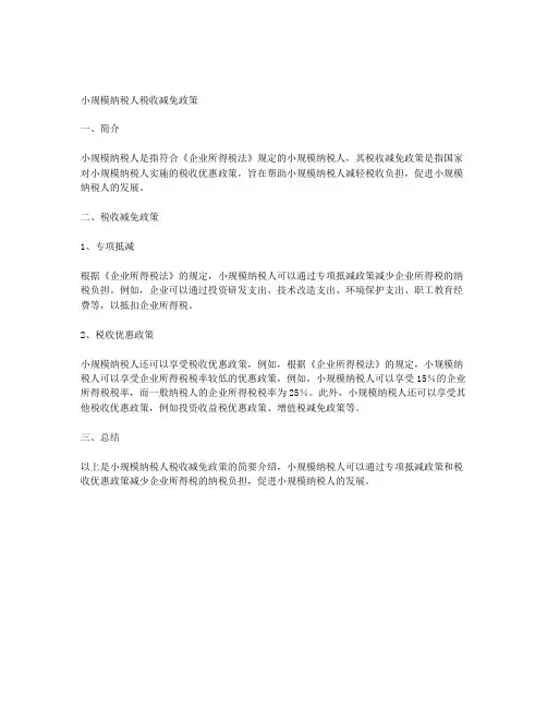 小规模纳税人的税收减免政策