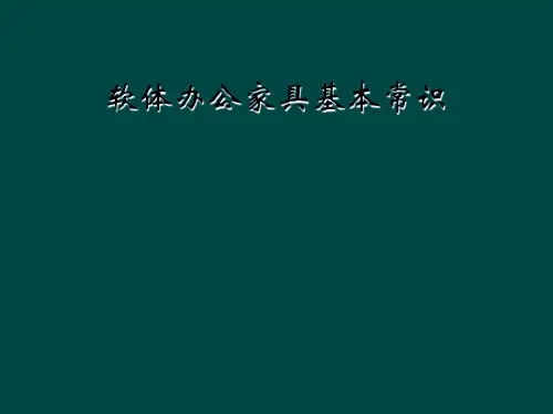 软体办公家具基本常识