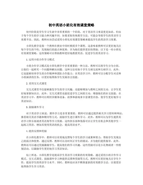 初中英语小班化有效课堂策略