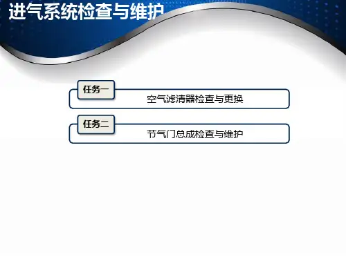 汽车维护教程-进气系统检查与维护