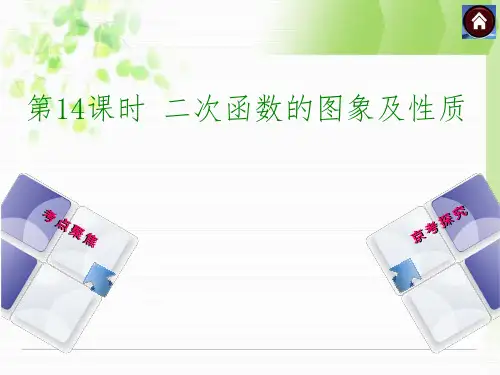 北京中考总复习课件(第14课时二次函数的图象及性质)