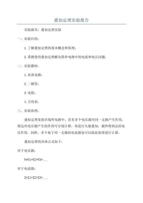 叠加定理实验报告