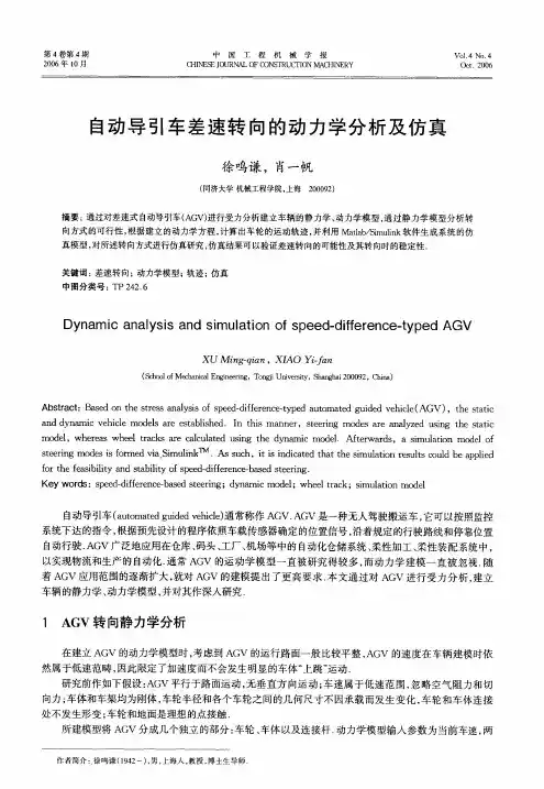 自动导引车差速转向的动力学分析及仿真