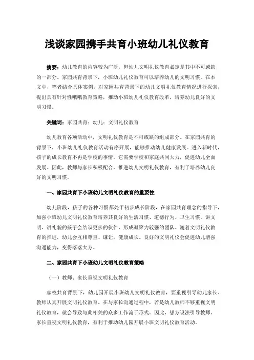 浅谈家园携手共育小班幼儿礼仪教育