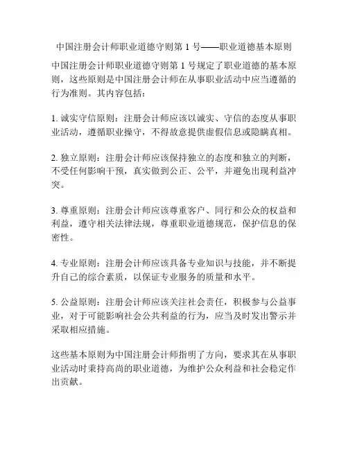 中国注册会计师职业道德守则第 1 号——职业道德基本原则