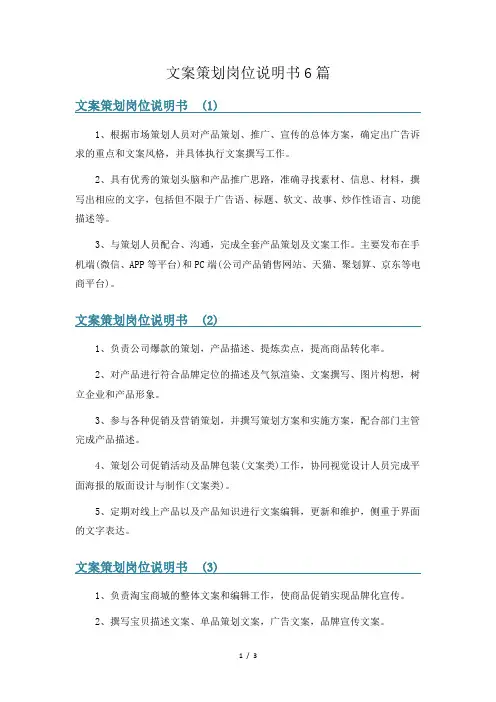 文案策划岗位说明书6篇