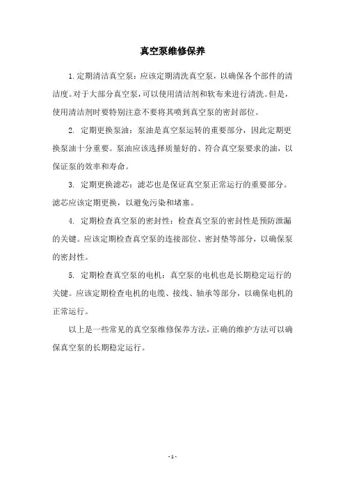 真空泵维修保养
