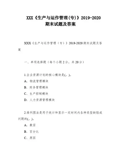 XXX《生产与运作管理(专)》2019-2020期末试题及答案
