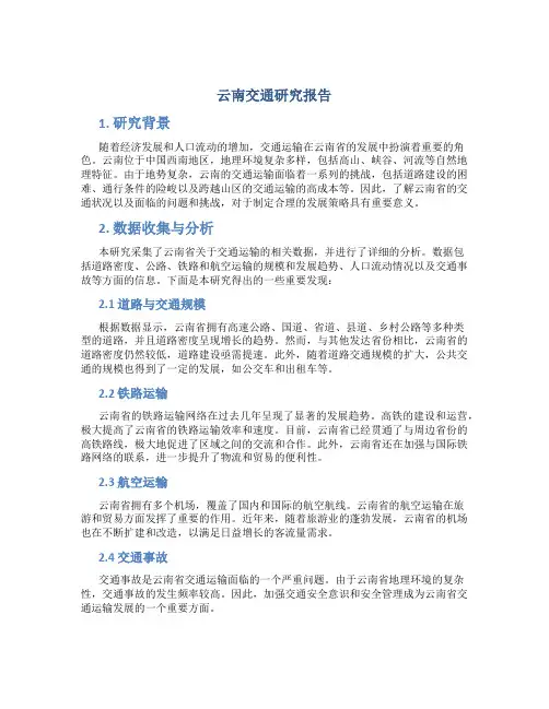 云南交通研究报告