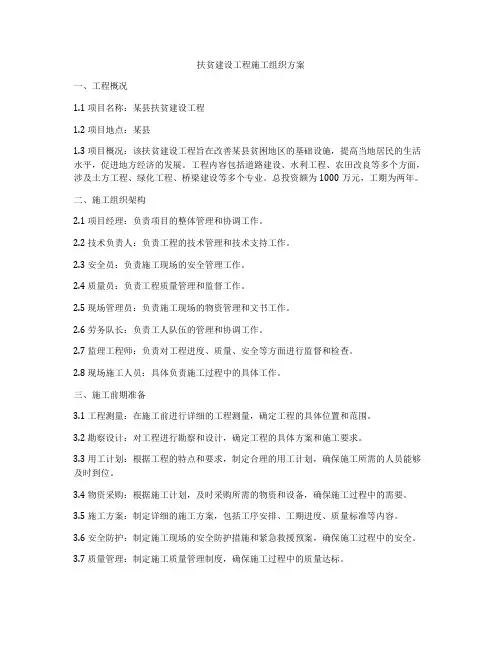 扶贫建设工程施工组织方案