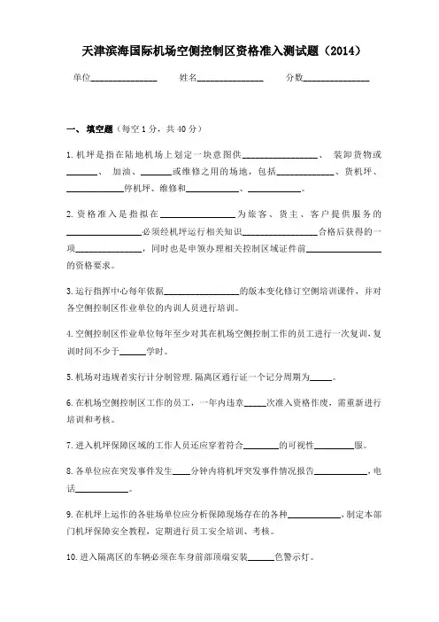 (内部员工版)2014空侧控制区资格准入-试卷