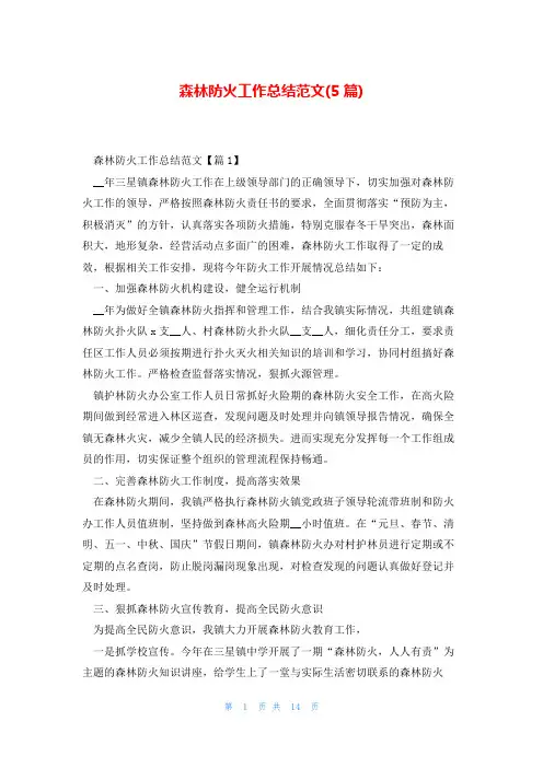 森林防火工作总结范文(5篇)