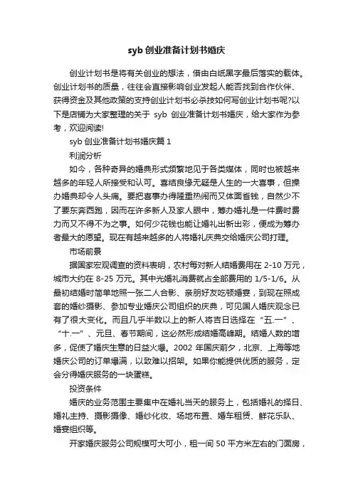 syb创业准备计划书婚庆