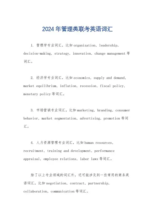 2024年管理类联考英语词汇