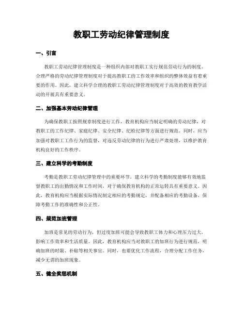 教职工劳动纪律管理制度