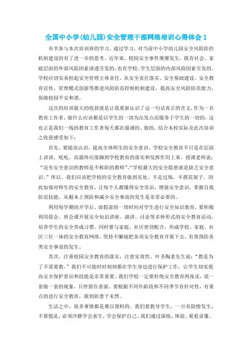 全国中小学(幼儿园)安全管理干部网络培训心得体会4篇5