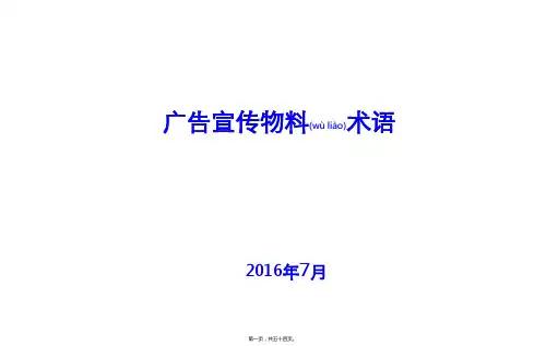 广告宣传物料术语