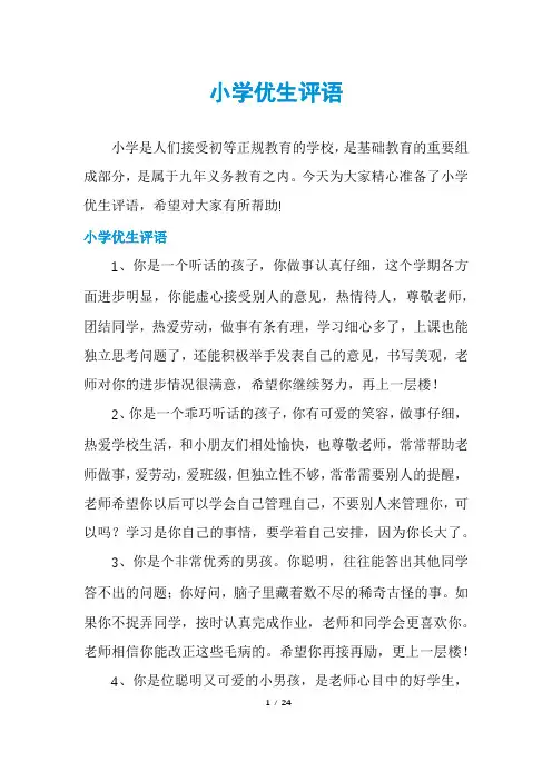 小学优生评语