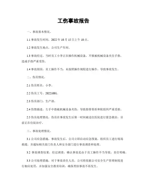 工伤事故报告