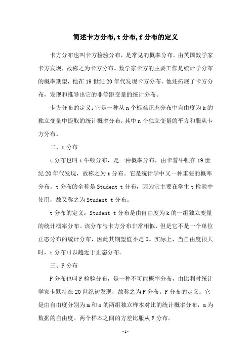 简述卡方分布,t分布,f分布的定义