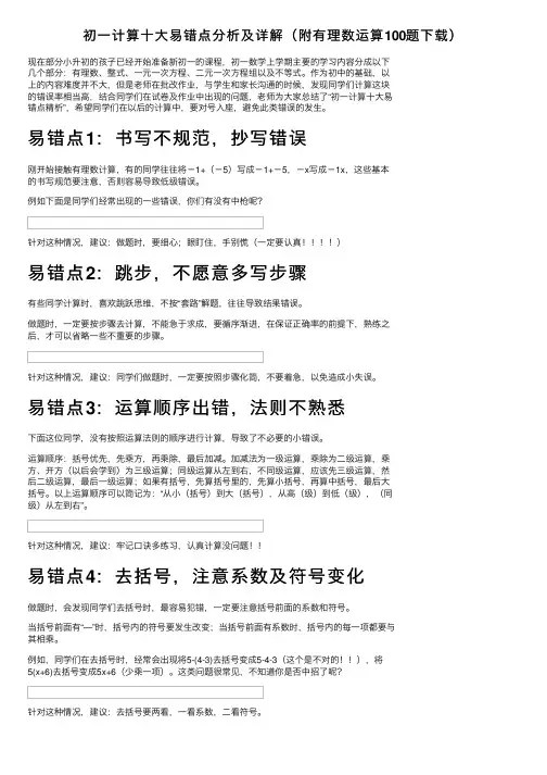 初一计算十大易错点分析及详解（附有理数运算100题下载）
