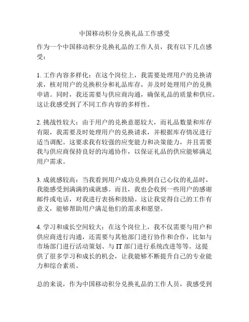 中国移动积分兑换礼品工作感受