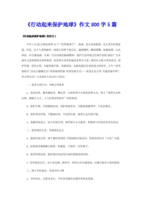 《行动起来保护地球》作文800字5篇