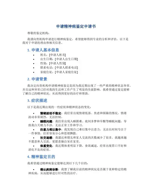 申请精神病鉴定申请书