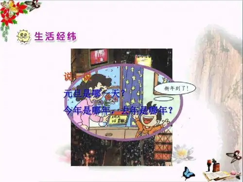 一年级品德与生活上册新年好课件1新人教版
