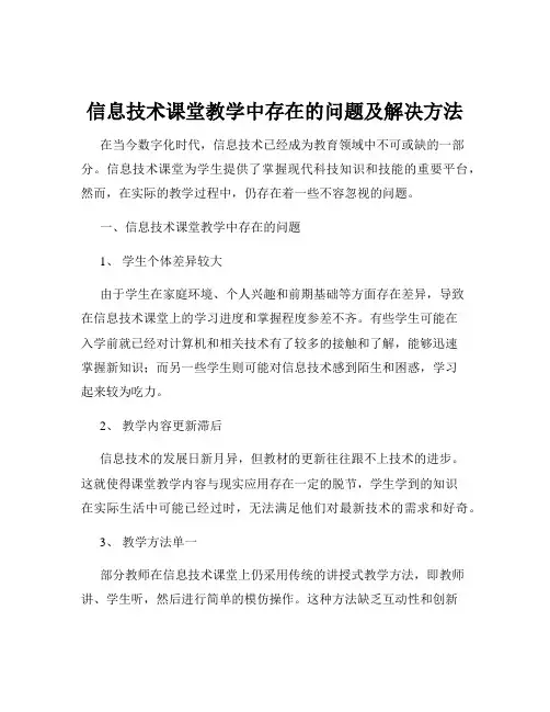 信息技术课堂教学中存在的问题及解决方法