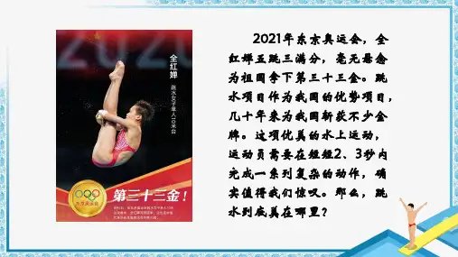 部编版八上语文《“飞天”凌空——跳水姑娘吕伟夺魁记》ppt优秀课件上