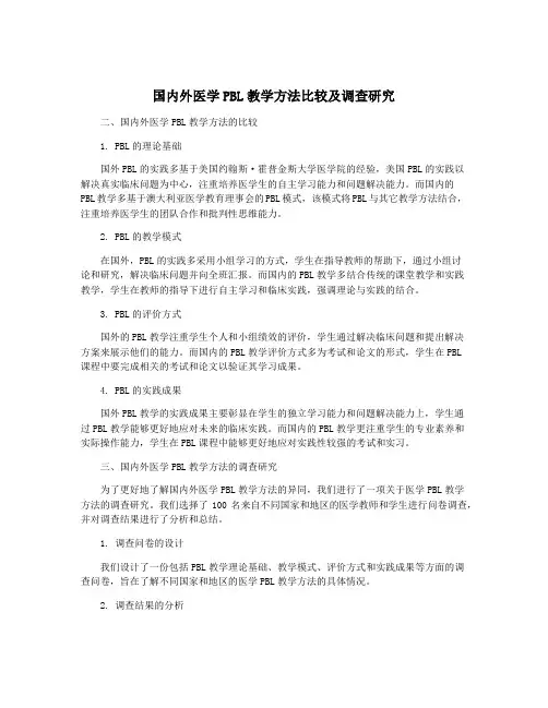 国内外医学PBL教学方法比较及调查研究