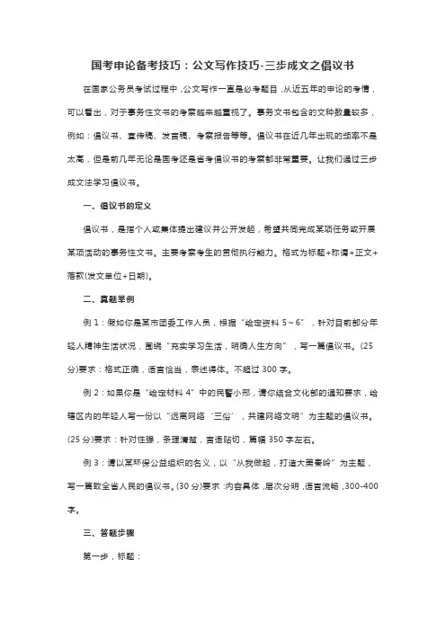 国考申论备考技巧：公文写作技巧-三步成文之倡议书